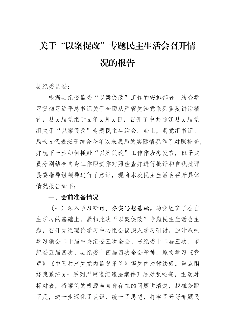 关于“以案促改”专题民主生活会召开情况的报告_第1页