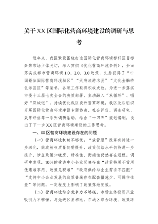 关于XX区国际化营商环境建设的调研与思考