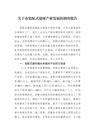 关于市装配式建材产业发展的调查报告