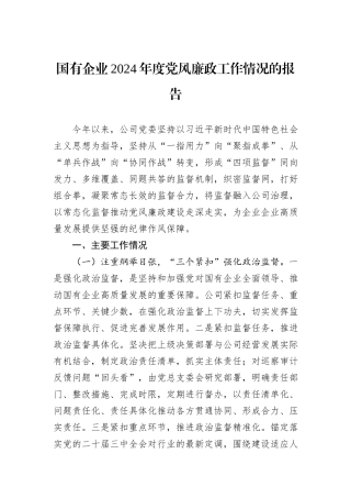 国有企业2024年度党风廉政工作情况的报告