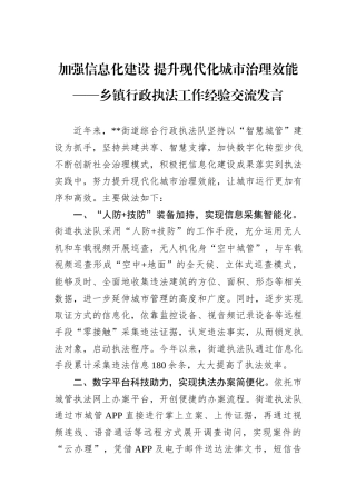 加强信息化建设+提升现代化城市治理效能——乡镇行政执法工作经验交流发言