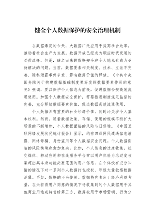 健全个人数据保护的安全治理机制