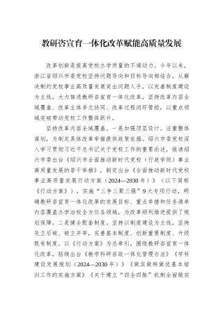 教研咨宣育一体化改革赋能高质量发展