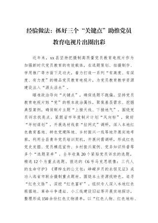 经验做法：抓好三个“关键点”助推党员教育电视片出圈出彩