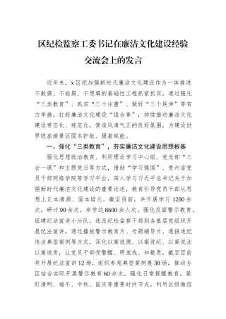 区纪检监察工委书记在廉洁文化建设经验交流会上的发言