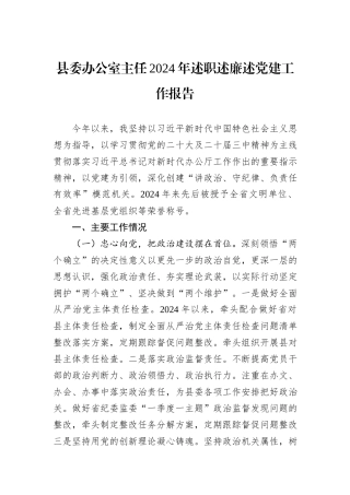 县委办公室主任2024年述职述廉述党建工作报告