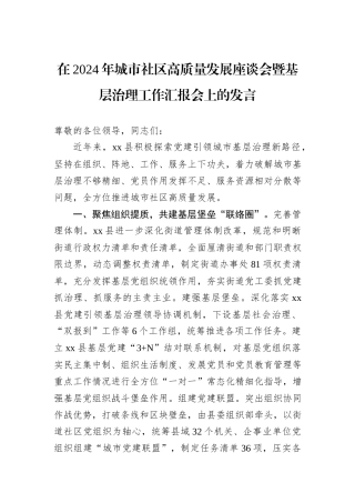 在2024年城市社区高质量发展座谈会暨基层治理工作汇报会上的发言