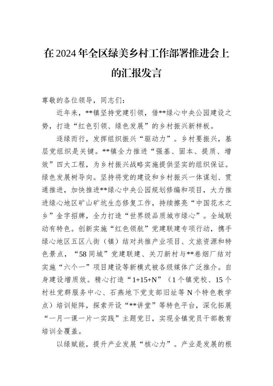 在2024年全区绿美乡村工作部署推进会上的汇报发言_第1页