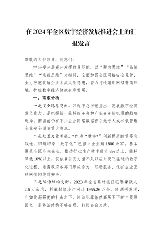 在2024年全区数字经济发展推进会上的汇报发言