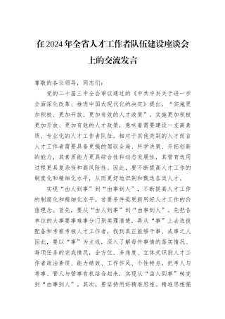 在2024年全省人才工作者队伍建设座谈会上的交流发言