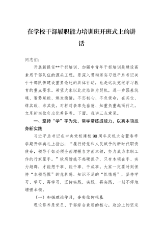 在学校干部履职能力培训班开班式上的讲话