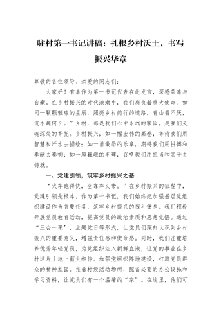 驻村第一书记讲稿：扎根乡村沃土，书写振兴华章