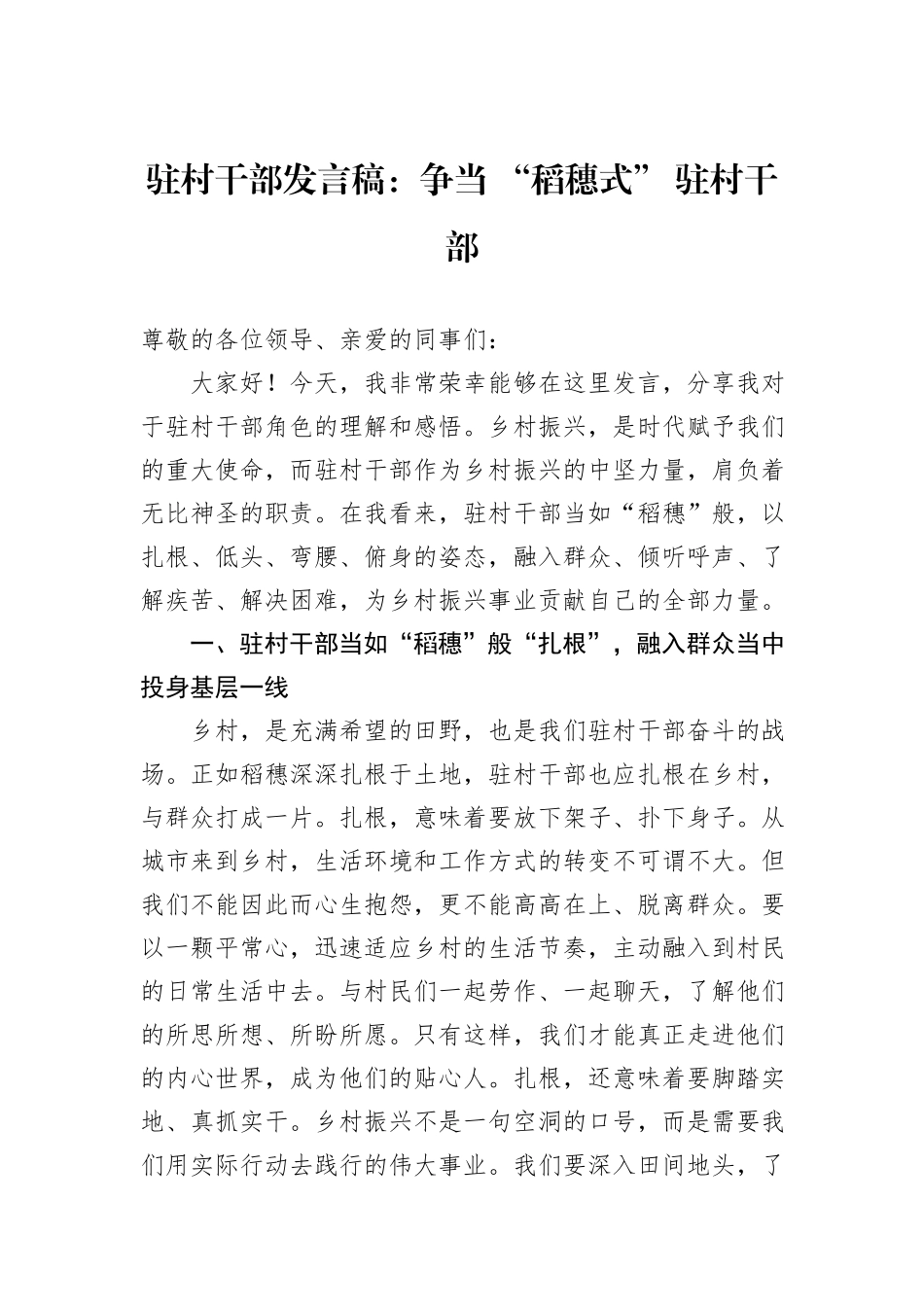 驻村干部发言稿：争当+“稻穗式”+驻村干部_第1页