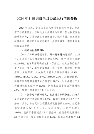 2024年1-10月份全县经济运行情况分析
