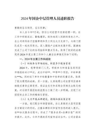 2024年国企中层管理人员述职报告