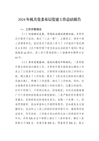 2024年机关党委基层党建工作总结报告