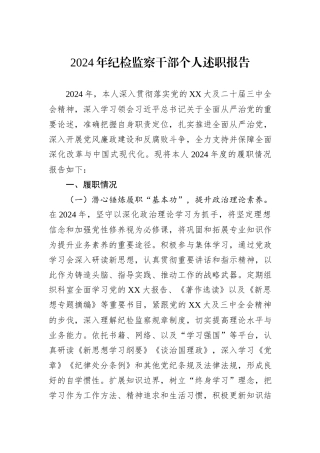 2024年纪检监察干部个人述职报告