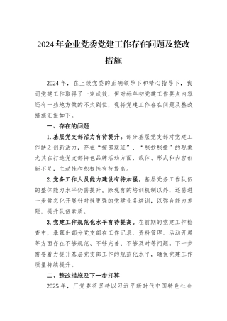 2024年企业党委党建工作存在问题及整改措施