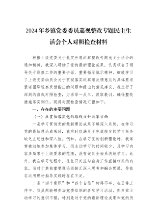 2024年乡镇党委委员巡视整改专题民主生活会个人对照检查材料