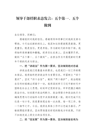 领导干部任职表态发言：五个第一、五个做到