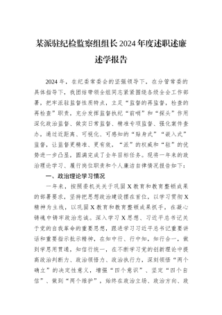 某派驻纪检监察组组长2024年度述职述廉述学报告