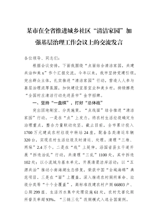 某市在全省推进城乡社区“清洁家园”加强基层治理工作会议上的交流发言