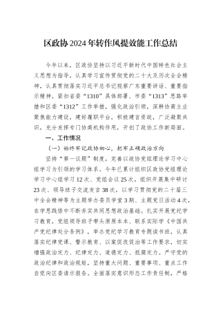区政协2024年转作风提效能工作总结