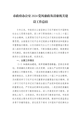 市政府办公室2024党风廉政及清廉机关建设工作总结