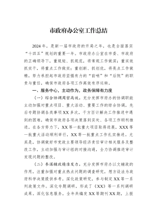 市政府办公室工作总结