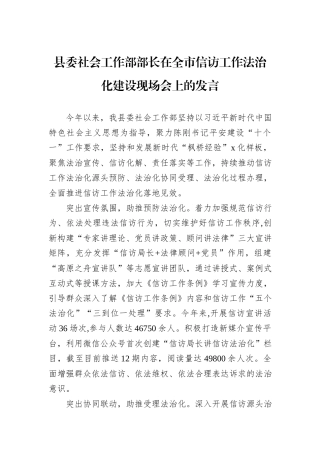 县委社会工作部部长在全市信访工作法治化建设现场会上的发言