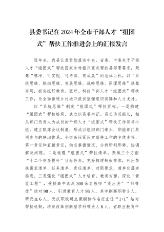 县委书记在2024年全市干部人才“组团式”帮扶工作推进会上的汇报发言