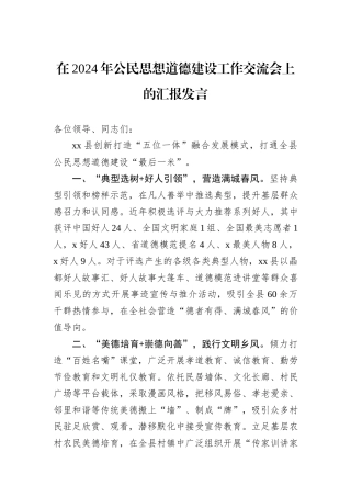 在2024年公民思想道德建设工作交流会上的汇报发言