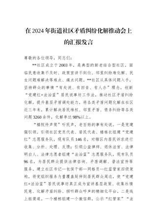 在2024年街道社区矛盾纠纷化解推动会上的汇报发言