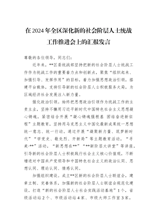 在2024年全区深化新的社会阶层人士统战工作推进会上的汇报发言