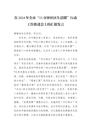 在2024年全市“15分钟社区生活圈”行动工作推进会上的汇报发言