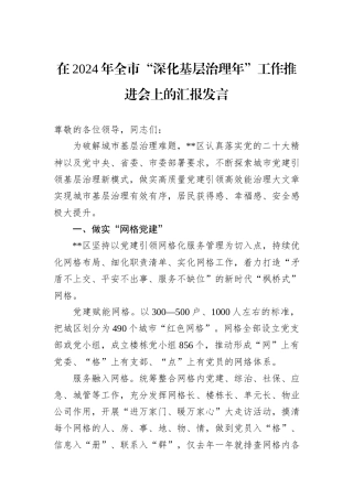 在2024年全市“深化基层治理年”工作推进会上的汇报发言
