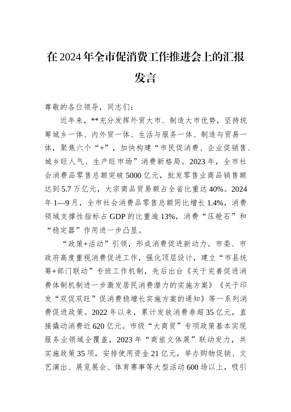 在2024年全市促消费工作推进会上的汇报发言_第1页