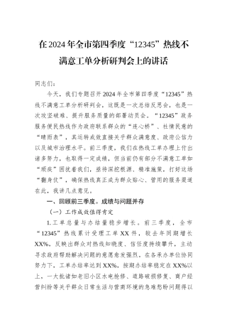在2024年全市第四季度“12345”热线不满意工单分析研判会上的讲话