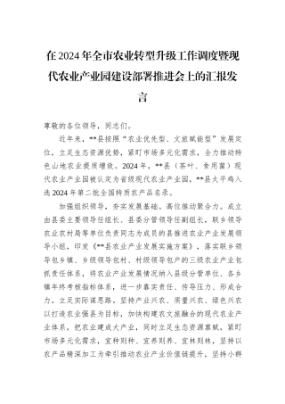 在2024年全市农业转型升级工作调度暨现代农业产业园建设部署推进会上的汇报发言