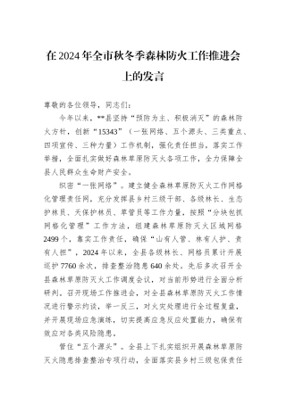 在2024年全市秋冬季森林防火工作推进会上的发言