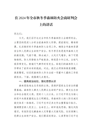 在2024年全市秋冬季森林防火会商研判会上的讲话