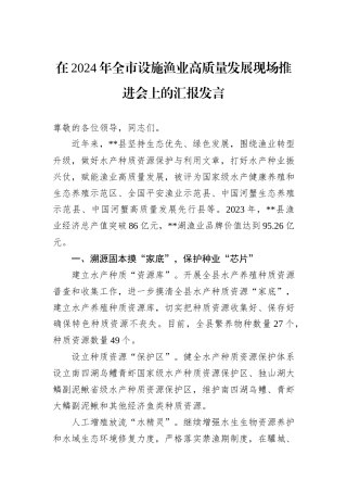 在2024年全市设施渔业高质量发展现场推进会上的汇报发言