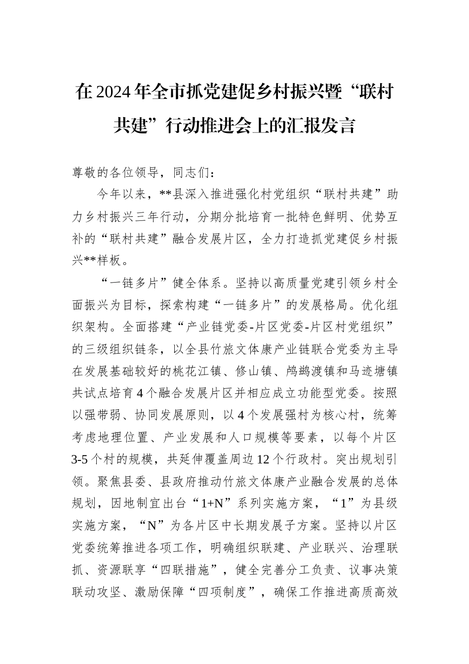 在2024年全市抓党建促乡村振兴暨“联村共建”行动推进会上的汇报发言_第1页