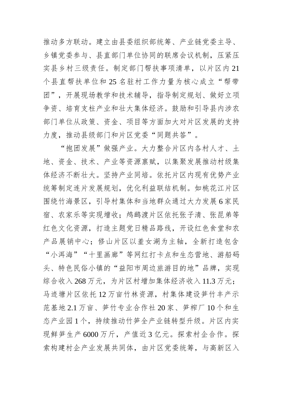 在2024年全市抓党建促乡村振兴暨“联村共建”行动推进会上的汇报发言_第2页