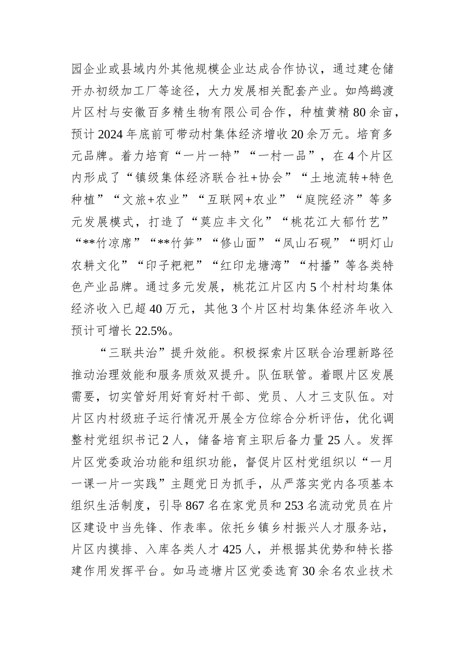 在2024年全市抓党建促乡村振兴暨“联村共建”行动推进会上的汇报发言_第3页