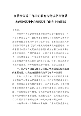 在县级领导干部学习教育专题读书班暨县委理论学习中心组学习开班式上的讲话