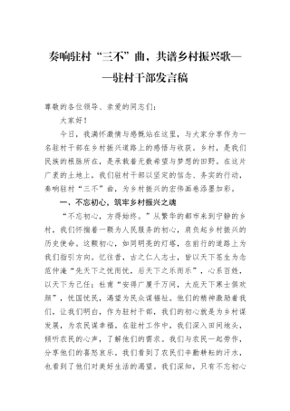 奏响驻村“三不”曲，共谱乡村振兴歌——驻村干部发言稿