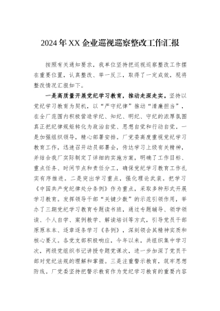 2024年XX企业巡视巡察整改工作汇报