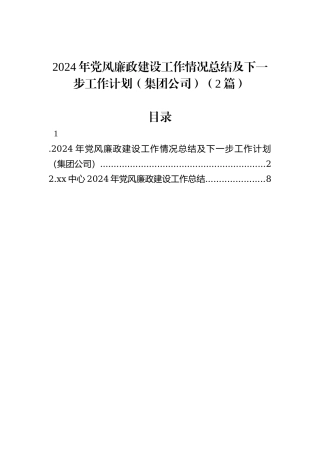 2024年党风廉政建设工作情况总结及下一步工作计划（集团公司）（2篇）
