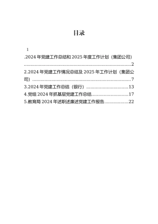 2024年党建工作总结和2025年度工作计划（集团公司）